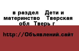  в раздел : Дети и материнство . Тверская обл.,Тверь г.